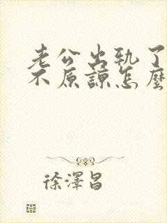 老公出轨了老婆不原谅怎么办