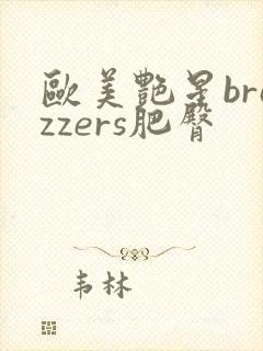 欧美艳星brazzers肥臀