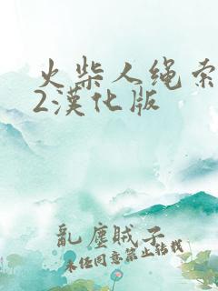 火柴人绳索英雄2汉化版