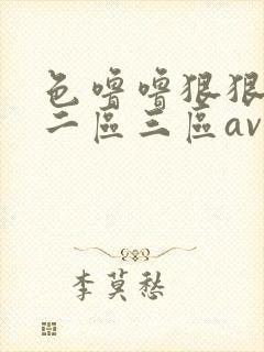 色噜噜狠狠一区二区三区av