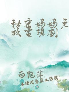 秘密妈妈免费播放电视剧