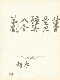 第八种爱情电视剧全集免费播放