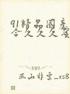 91精品国产综合久久久蜜臀