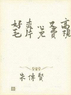 好爽…又高潮了毛片免费视频