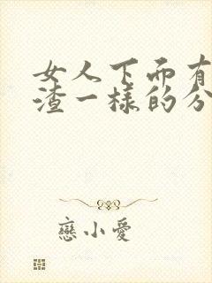 女人下面有豆腐渣一样的分泌物是怎么回事