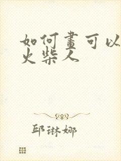 如何画可以动的火柴人