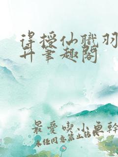 得授仙职羽化飞升笔趣阁