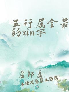 五行属金最吉利的xin字