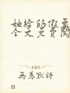 她给的假象小说全文免费阅读