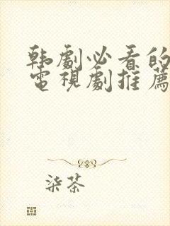 韩剧必看的十部电视剧推荐