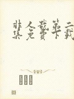 非人哉第二季全集免费下载