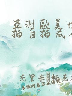 亚洲 欧美 偷拍 自拍 成人