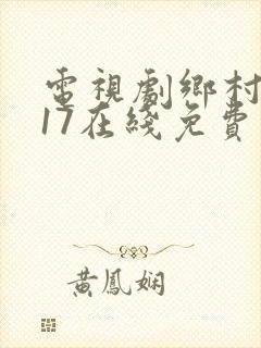 电视剧乡村爱情17在线免费观看