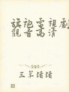 旗袍电视剧免费观看高清