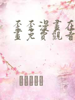 歪歪漫画在线漫画免费观看入口