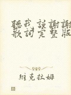 听我说谢谢你的歌词完整版