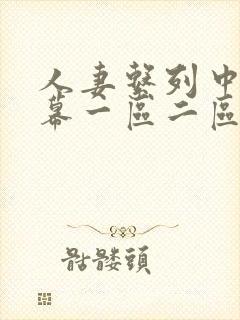 人妻系列中文字幕一区二区