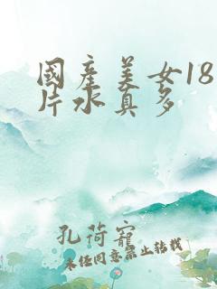 国产美女18毛片水真多