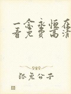 一念永恒在线观看免费高清完整版