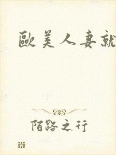 欧美人妻就要操