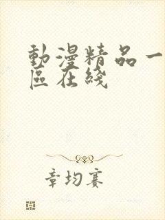 动漫精品一区二区在线