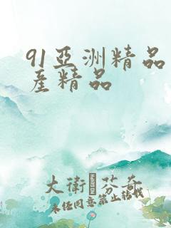 91亚洲精品国产精品