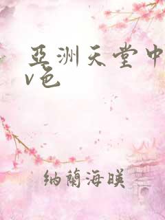 亚洲天堂中文av色