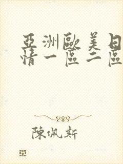 亚洲欧美日韩激情一区二区