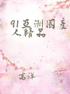 91亚洲国产成人精品