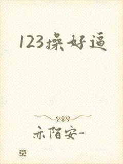 123操好逼