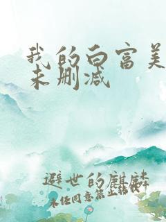 我的白富美老婆未删减