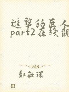 进击的巨人4季part2在线观看