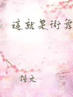 这就是街舞七季