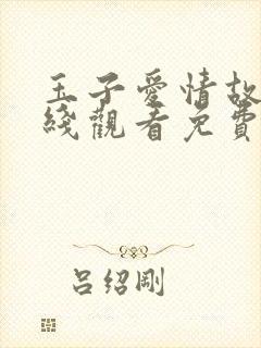 玉子爱情故事在线观看免费完整版