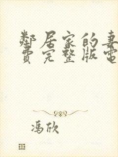 邻居家的妻子免费完整版电视剧