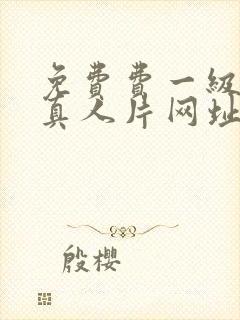 免费费一级黄色真人片网址