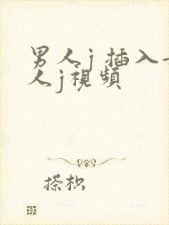 男人j 插入女人j视频