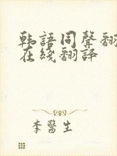 韩语同声翻译器在线翻译