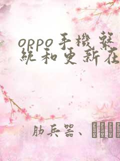 oppo手机系统和更新在哪里能找到