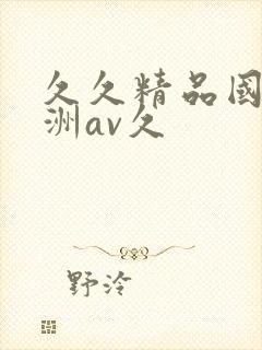 久久精品国产亚洲av久