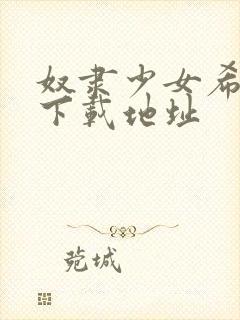 奴隶少女希尔薇下载地址