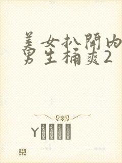 美女扒开内裤让男生桶爽2