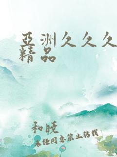 亚洲久久久国产精品