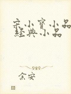 宋小宝小品全集 经典小品