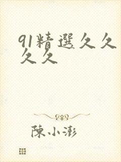 91精选久久久久久