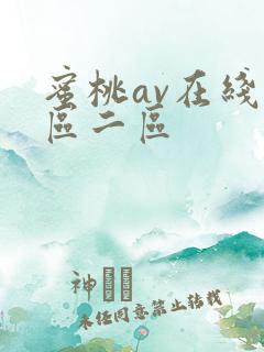 蜜桃av在线一区二区