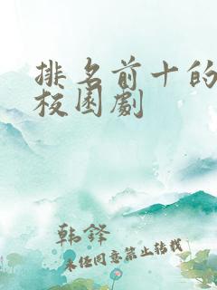 排名前十的青春校园剧