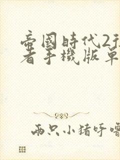 帝国时代2征服者手机版单机下载