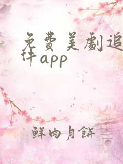 免费美剧追剧软件app