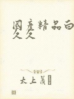 国产精品白浆久久久